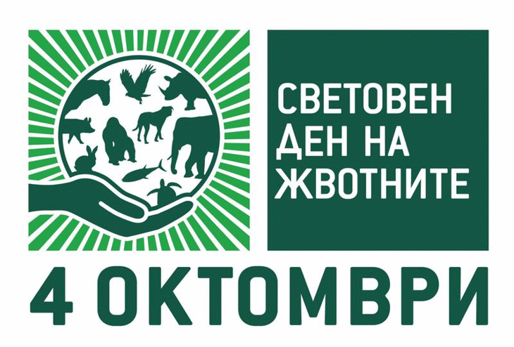 Отбелязваме Международния ден за защита на животните 4 октомври