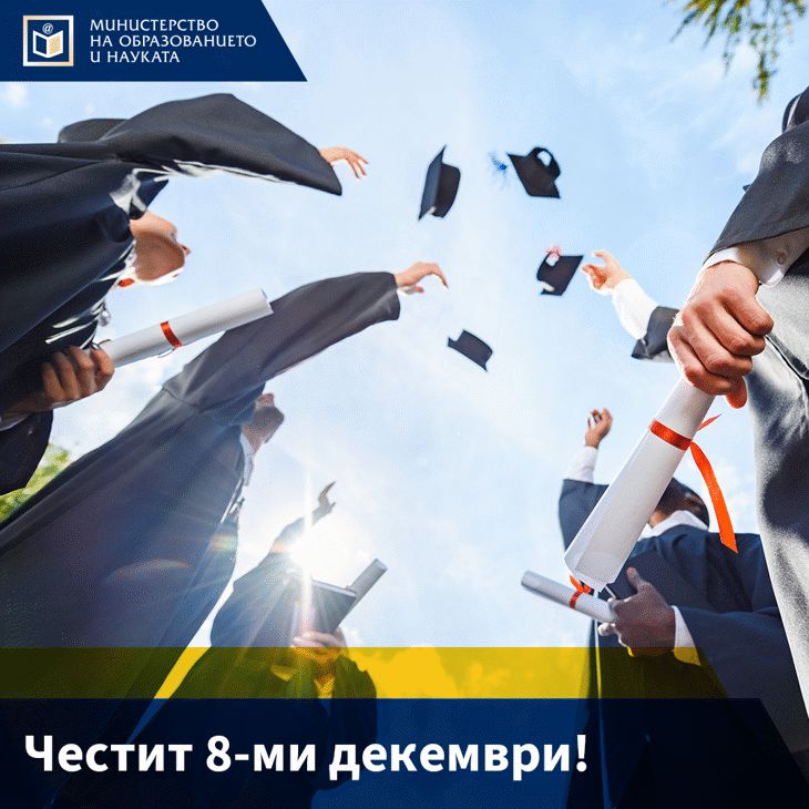 Честит Празник, Скъпи Студенти!