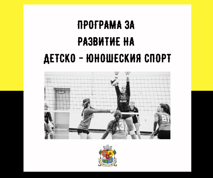 Програма за развитие на детско-юношеския спорт отваря сесия за набиране на проекти
