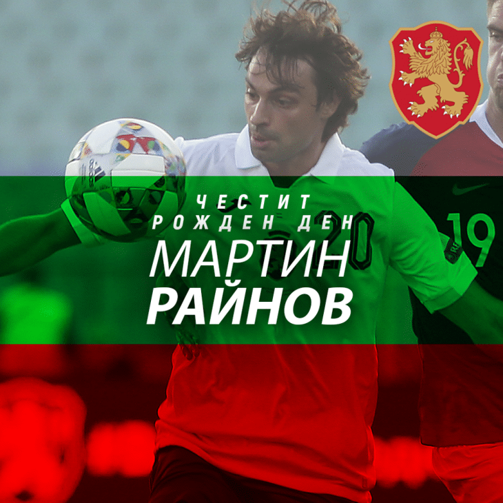 Честит рожден ден на Мартин Райнов