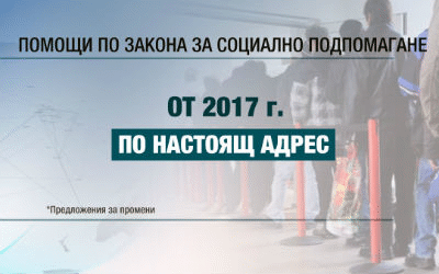 Социалните помощи ще се получават по настоящ адрес