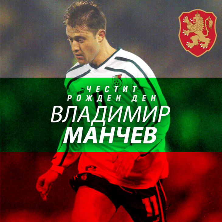 Честит рожден ден на Владимир Манчев