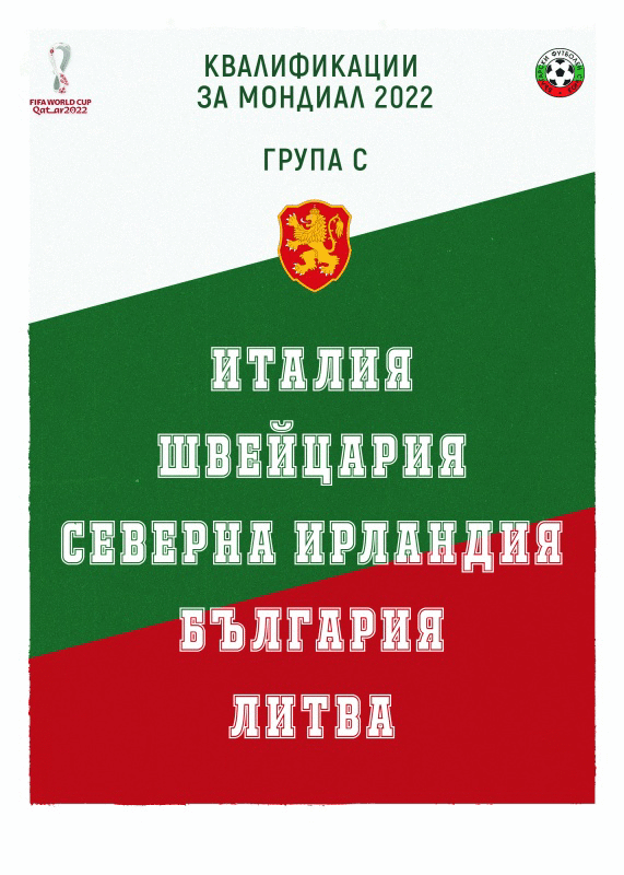 България ще спори с Италия, Швейцария, Северна Ирландия и Литва по пътя към мондиала в Катар