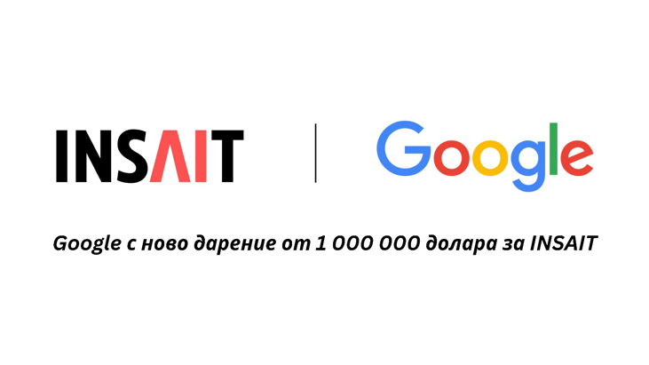 Google С Ново Дарение От 1 000 000 Долара За Българския Insait