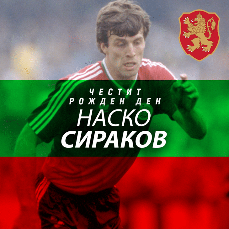 Честит рожден ден на Наско Сираков