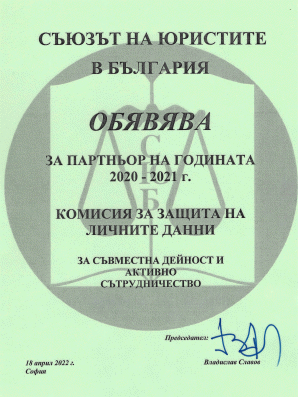 Комисията за защита на личните данни е отличена от Съюза на юристите в България