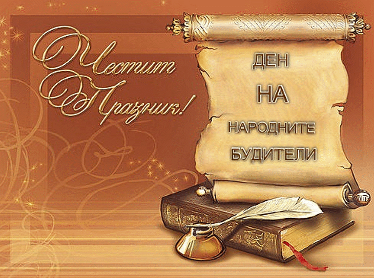 Честит Ден на народните будители!