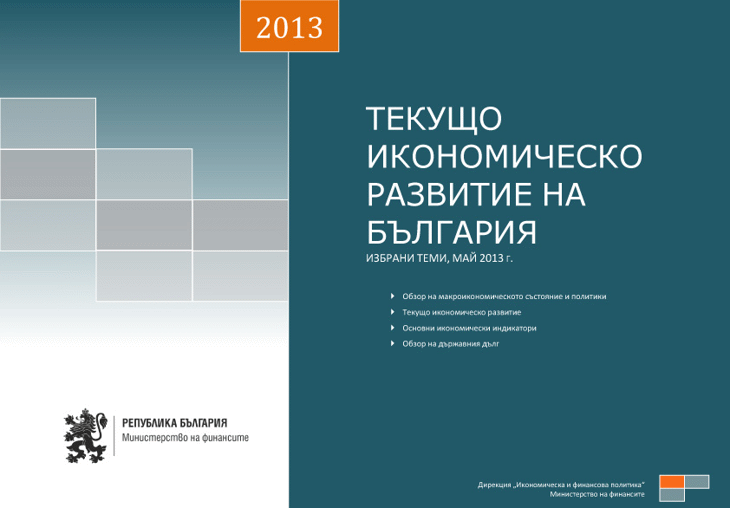 Публикуван Е Месечният Анализ За Текущото Развитие На Българската Икономика