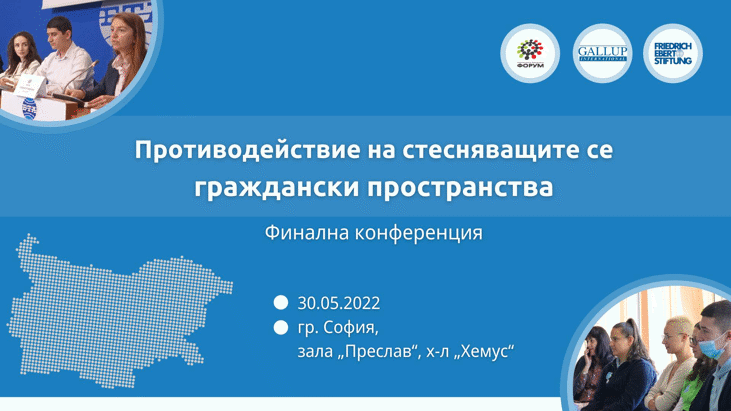 Конференция за стесняващите се граждански пространства в България