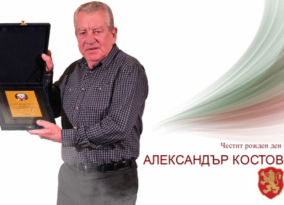Честит рожден ден на Александър Костов