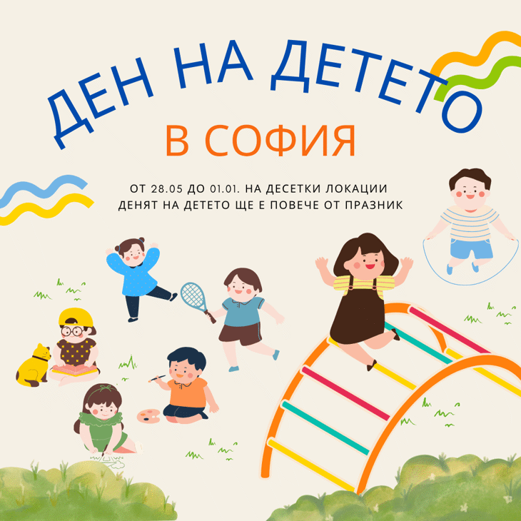 Даваме старт на лятната ваканция с куп събития по повод Деня на детето!