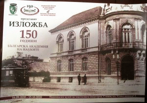 Изложба за 150 години БАН гостува в Сливен