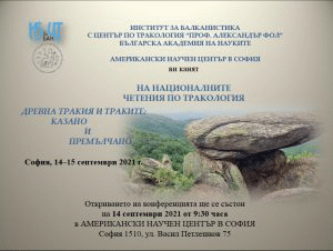 Двадесет учени от най-авторитетни научни институции ще представят последните изследвания в областта на Тракологията