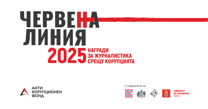 Червена линия 2025: Гледайте церемонията по връчването на наградите