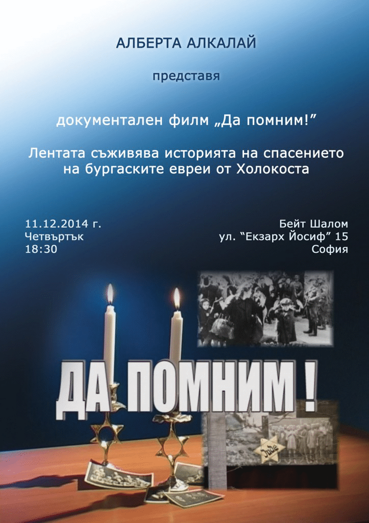Център “Алеф” представя филма “Да помним” в София