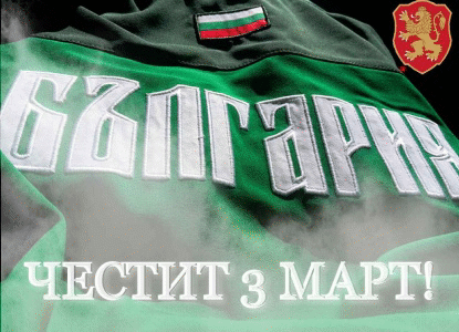 Честит 3 март!