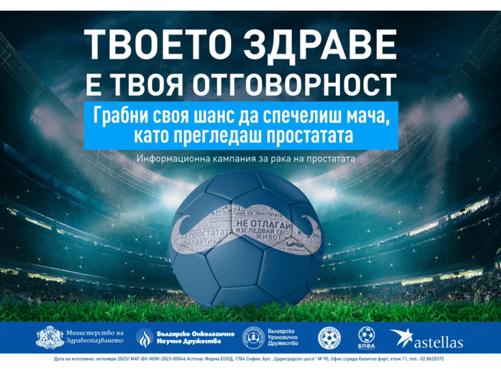 БФС подкрепя кампанията „Твоето здраве е твоя отговорност“