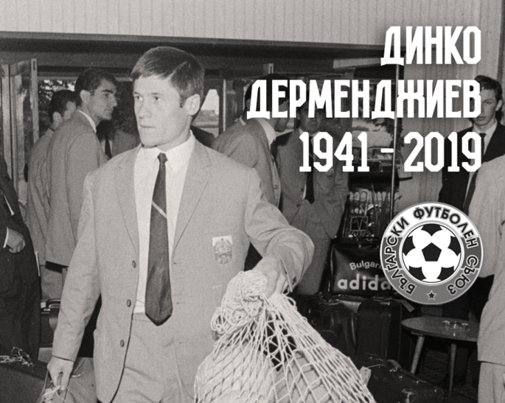 Напусна ни великият Динко Дерменджиев