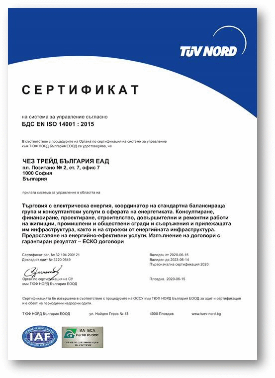 ЧЕЗ Трейд успешно защити интегрираната си система за управление на качеството