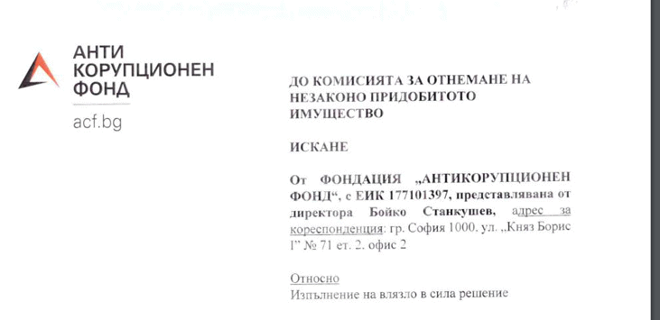 След окончателно решение на ВАС: КОНПИ ще трябва да предостави достъп до всички свои решения за отнемане на имущество