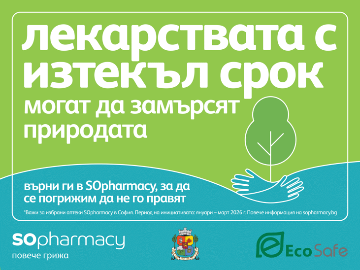 Пилотна инициатива на Столична община и SOpharmacy за връщане на лекарства с изтекъл срок на годност