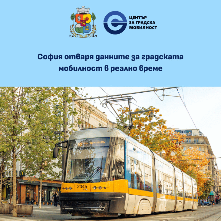 Данните за градската мобилност на София ще се достъпват в реално време