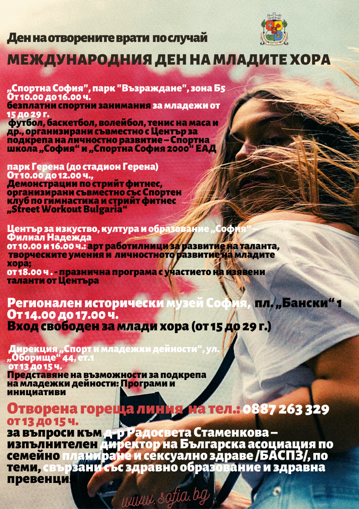 Ден на отворените врати в София по повод Международния ден на младите хора