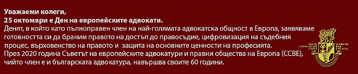 25 октомври - Ден на европейските адвокати