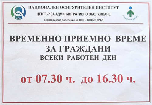 Териториалното поделение на НОИ – София град с удължено приемно време поради високите температури