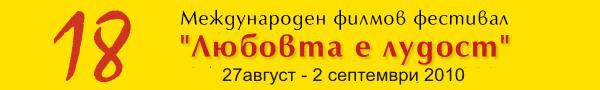 Заместник-Министърът На Културата Митко Тодоров Ще Открие Тазгодишното Издание На Международния Филмов Фестивал „Любовта Е Лудост” На 27 Август Във Варна