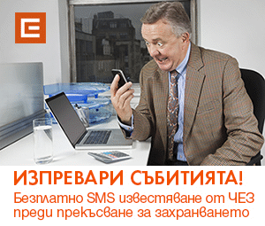 Над 66 000 клиенти на ЧЕЗ използват безплатните смс услуги