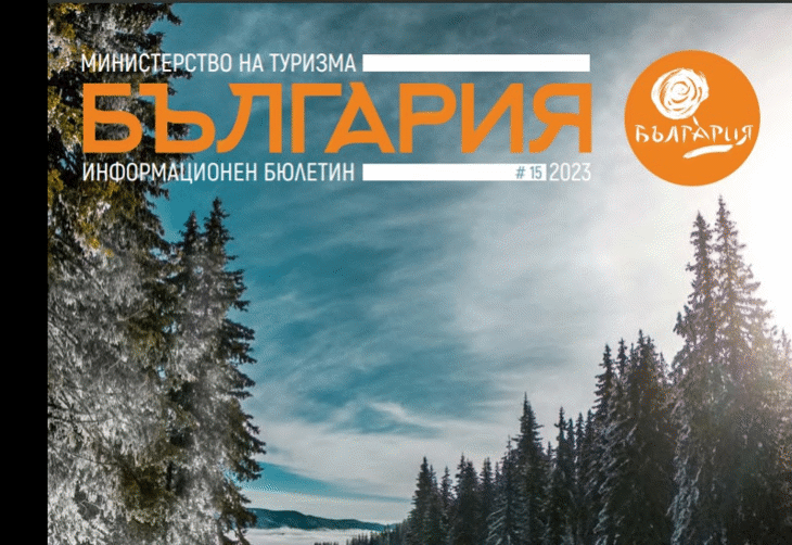 Министерство на туризма публикува петнайсти брой на информационния си бюлетин