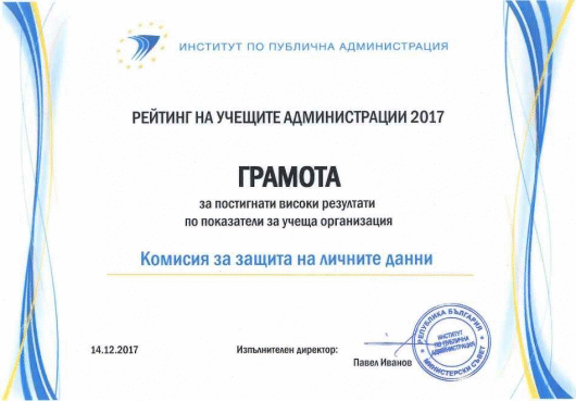 Комисията за защита на личните данни е сред първите шест институции в рейтинга на учещите администрации за 2017г.
