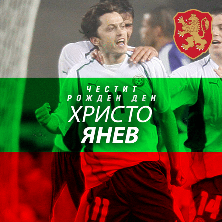 Честит юбилей на Христо Янев