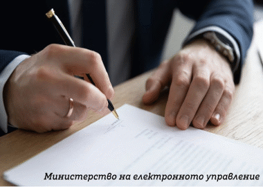 Министерство на електронното управление с предложения за редица законодателни инициативи