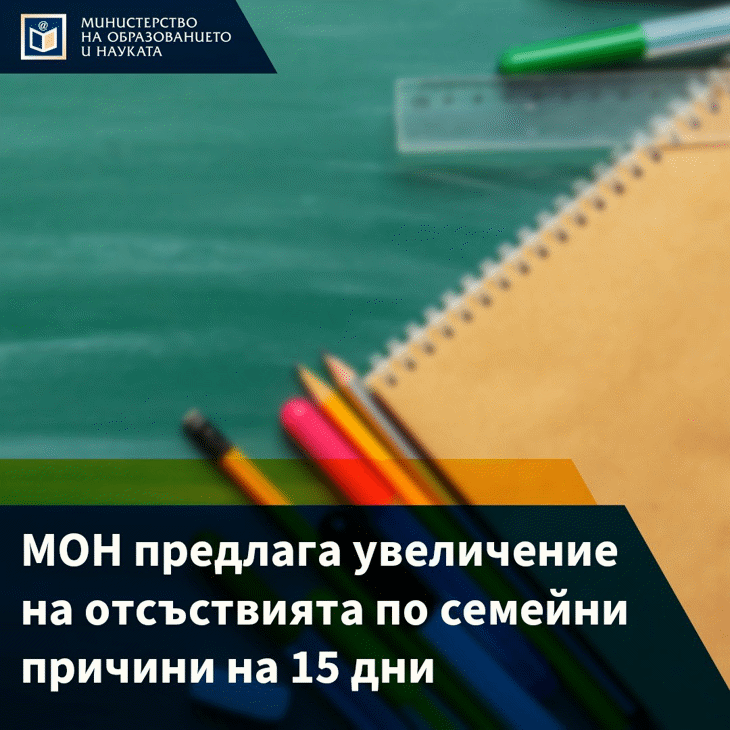 Мон Предлага Увеличение На Отсъствията По Семейни Причини На 15 Дни