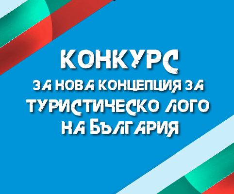 Министерството на туризма обявява национален конкурс за нова концепция за туристическо лого на България