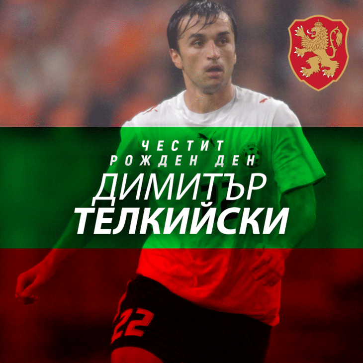 Честит рожден ден на Димитър Телкийски