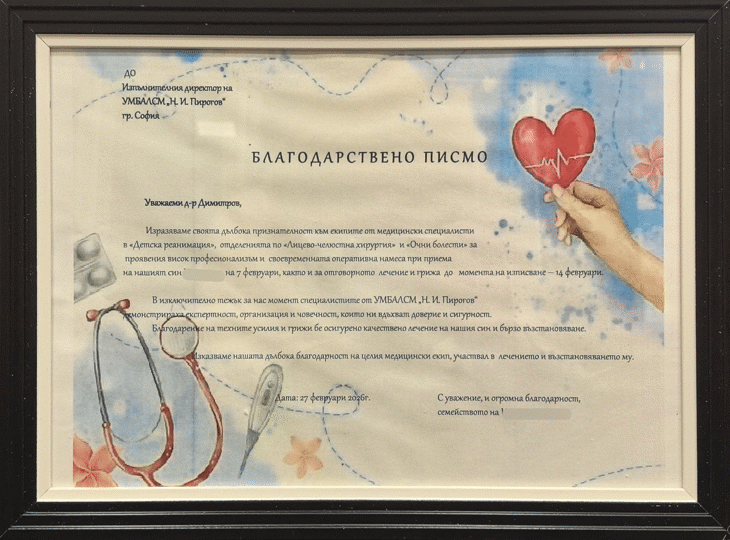 Пациентите благодарят