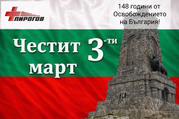 Честит 3-ти март!