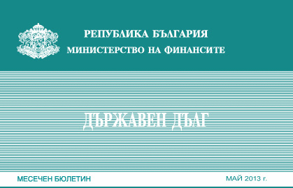 Публикуван Е Месечният Бюлетин „Държавен Дълг” За Май
