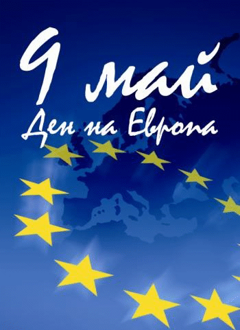 9 май - Ден на Европа