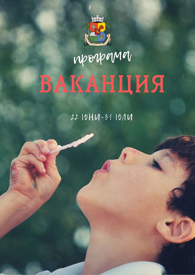 Започва Програма „Ваканция“ на Столична община