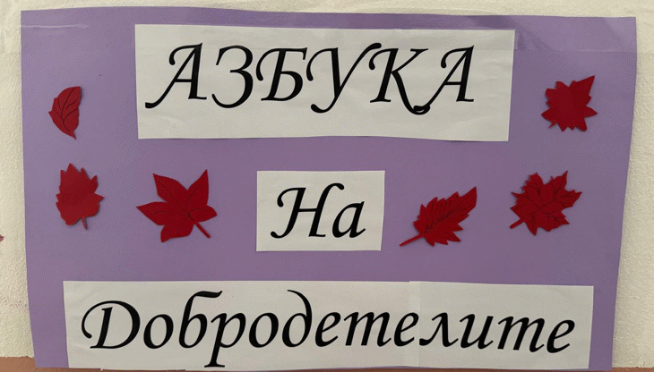 В Асеновградско Училище Възпитават Ценности С Азбука На Добродетелите По Стените