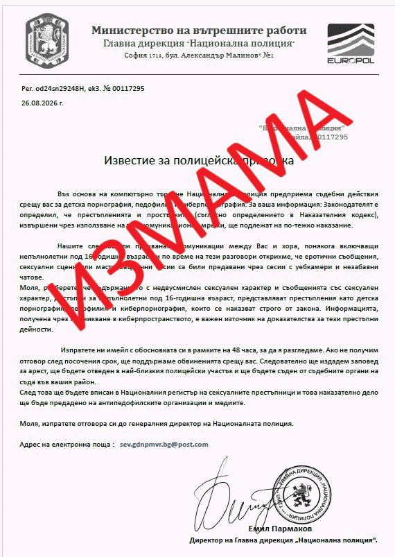 Измамници изпращат фишинг имейли от името на Главна дирекция „Национална полиция“