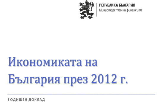 Публикуван Е Годишният Обзор За Развитието На Българската Икономика През 2012 Г.