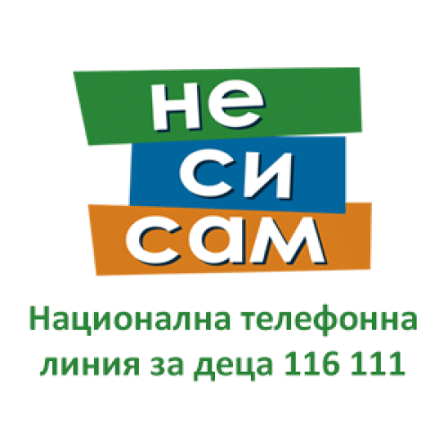 Националната телефонна линия за деца 116 111 е в готовност да окаже подкрепа и помощ на украинските деца и граждани