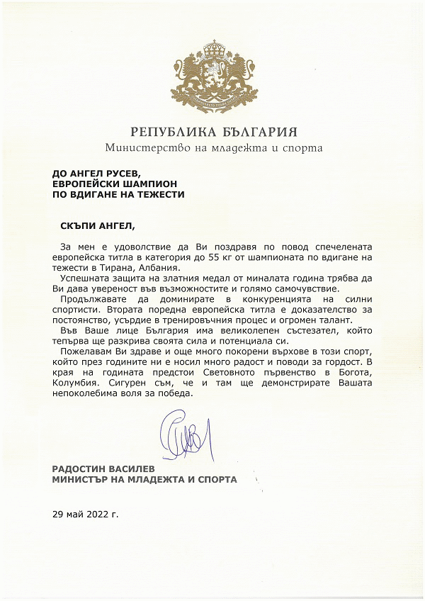 Министър Василев поздрави европейския шампион по вдигане на тежести Ангел Русев