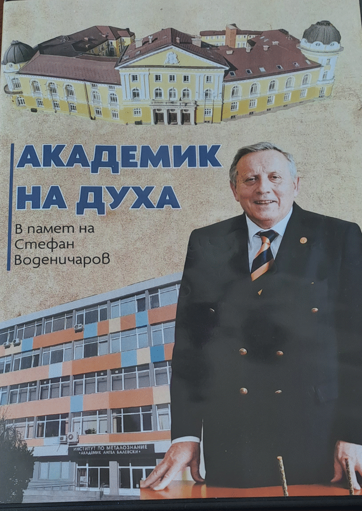 Академик на духа: документален филм за акад. Стефан Воденичаров