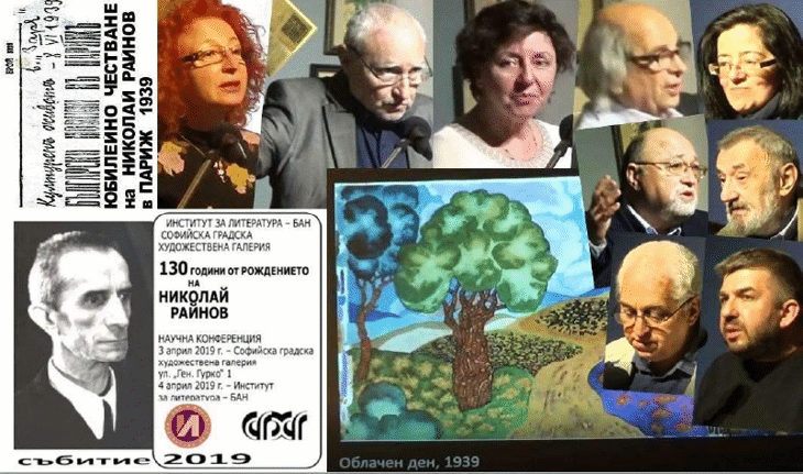 Института за литература – БАН и СГХГ отбелязаха 130-годишнината от рождението на Николай Райнов със съвместна инициатива